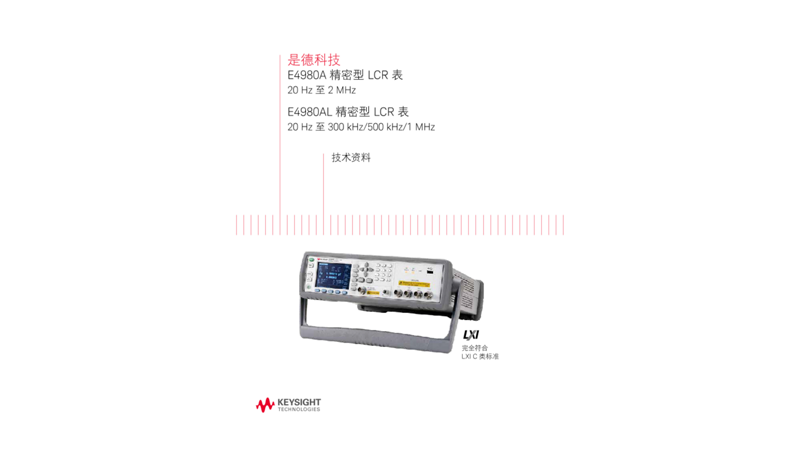 E4980A 精密 LCR 表，频率范围 20 Hz 至 2 MHz； E4980AL 精密 LCR 表，频率范围 20 Hz 至 300 kHz / 500 kHz / 1 MHz